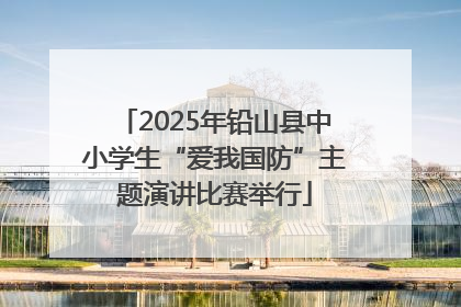 2025年铅山县中小学生“爱我国防”主题演讲比赛举行