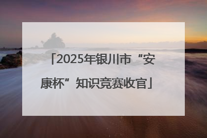 2025年银川市“安康杯”知识竞赛收官