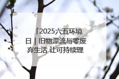 2025六五环境日｜旧物漂流与零废弃生活 让可持续理念走进山西社区