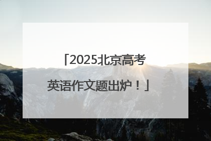 2025北京高考英语作文题出炉！
