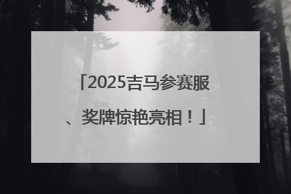 2025吉马参赛服、奖牌惊艳亮相！
