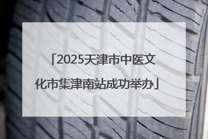 2025天津市中医文化市集津南站成功举办
