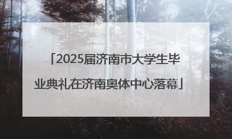 2025届济南市大学生毕业典礼在济南奥体中心落幕