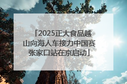 2025正大食品越山向海人车接力中国赛张家口站在京启动