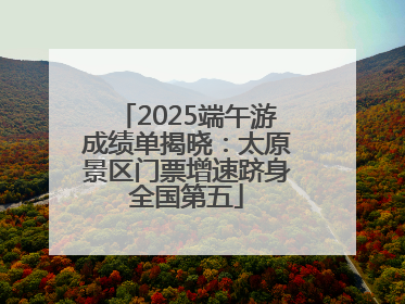 2025端午游成绩单揭晓：太原景区门票增速跻身全国第五