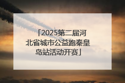 2025第二届河北省城市公益跑秦皇岛站活动开赛