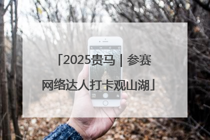 2025贵马｜参赛网络达人打卡观山湖