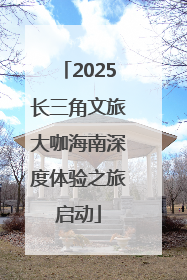 2025长三角文旅大咖海南深度体验之旅启动