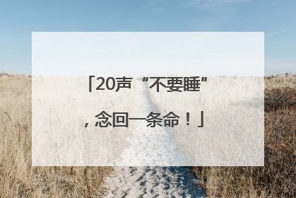 20声“不要睡”，念回一条命！
