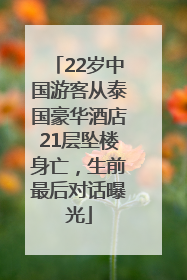 22岁中国游客从泰国豪华酒店21层坠楼身亡，生前最后对话曝光