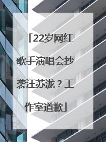 22岁网红歌手演唱会抄袭汪苏泷？工作室道歉