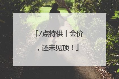 7点特供丨金价，还未见顶！