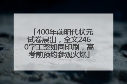 400年前明代状元试卷展出，全文2460字工整如同印刷，高考前预约参观火爆