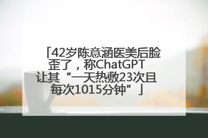 42岁陈意涵医美后脸歪了，称ChatGPT让其“一天热敷23次且每次1015分钟”