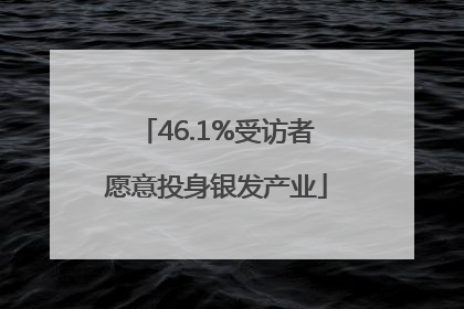 46.1%受访者愿意投身银发产业