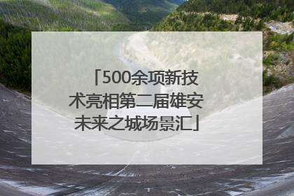 500余项新技术亮相第二届雄安未来之城场景汇