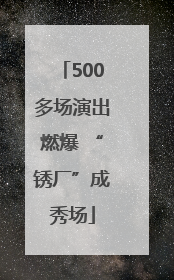 500多场演出燃爆 “锈厂”成秀场