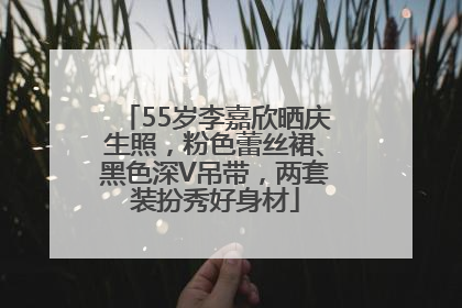 55岁李嘉欣晒庆生照，粉色蕾丝裙、黑色深V吊带，两套装扮秀好身材