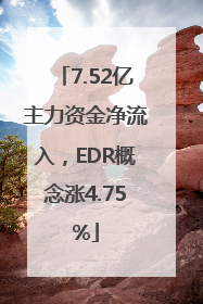 7.52亿主力资金净流入，EDR概念涨4.75%