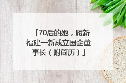 70后的她，履新福建一新成立国企董事长（附简历）