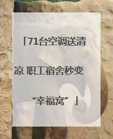 71台空调送清凉 职工宿舍秒变“幸福窝”