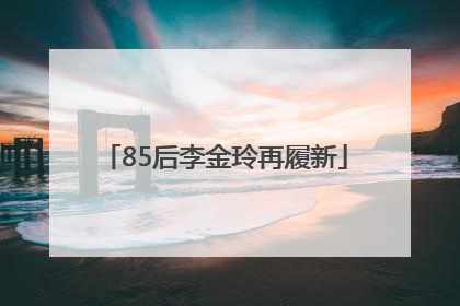 85后李金玲再履新