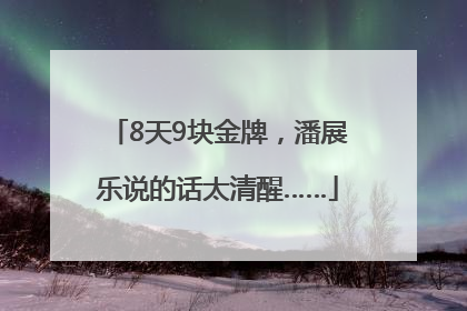 8天9块金牌，潘展乐说的话太清醒……