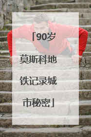 90岁莫斯科地铁记录城市秘密