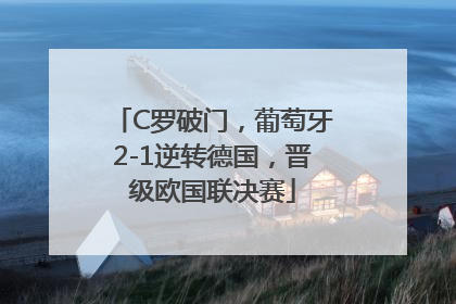 C罗破门，葡萄牙2-1逆转德国，晋级欧国联决赛