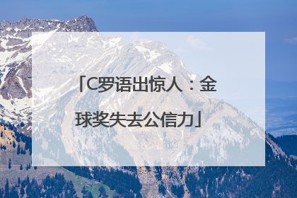 C罗语出惊人：金球奖失去公信力