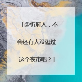 @忻府人，不会还有人没逛过这个夜市吧？