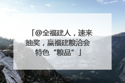 @全福建人，速来抽奖，赢福建粮洽会特色“粮品”