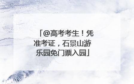 @高考考生！凭准考证，石景山游乐园免门票入园