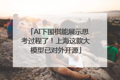 AI下围棋能展示思考过程了！上海这款大模型已对外开源