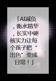AI减负，衡水精华，长实中硬核实力让每个孩子把“出色”变成日常！