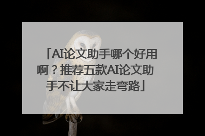 AI论文助手哪个好用啊？推荐五款AI论文助手不让大家走弯路