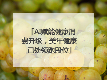 AI赋能健康消费升级，美年健康已处领跑段位