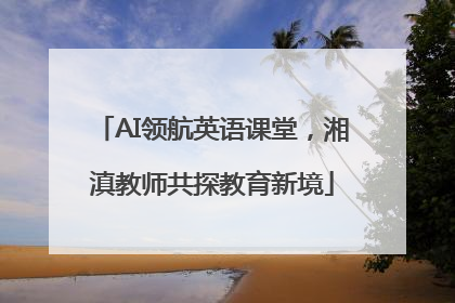 AI领航英语课堂，湘滇教师共探教育新境