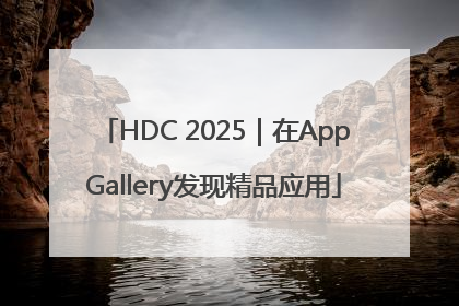 HDC 2025｜在AppGallery发现精品应用