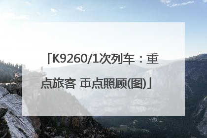 K9260/1次列车：重点旅客 重点照顾(图)