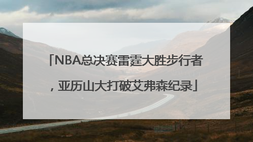 NBA总决赛雷霆大胜步行者，亚历山大打破艾弗森纪录