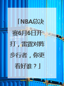 NBA总决赛6月6日开打，雷霆对阵步行者，你更看好谁？