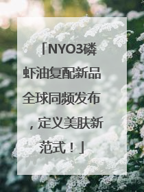 NYO3磷虾油复配新品全球同频发布，定义美肤新范式！