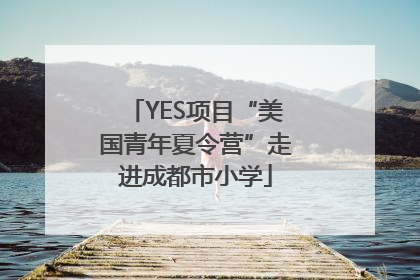 YES项目“美国青年夏令营”走进成都市小学